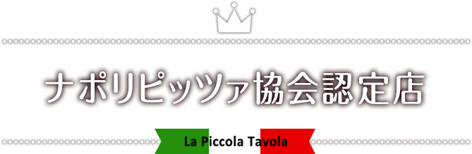 本場ナポリの味を東京で楽しめます