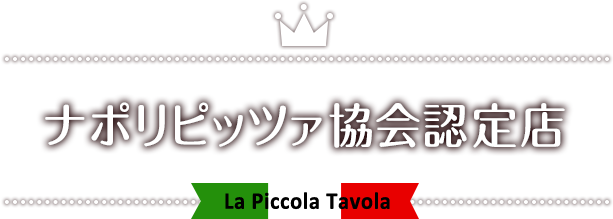 本場ナポリの味を東京で楽しめます