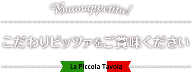 東京都杉並区にある薪窯焼きのピッツァと本格イタリアンのお店 ラ ピッコラ ターヴォラ 有限会社パルファーム